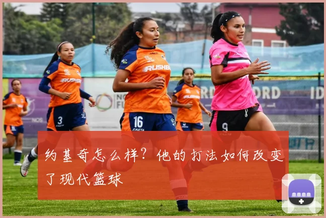 约基奇怎么样？他的打法如何改变了现代篮球