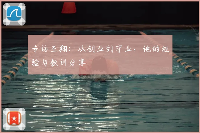 专访王翔：从创业到守业，他的经验与教训分享