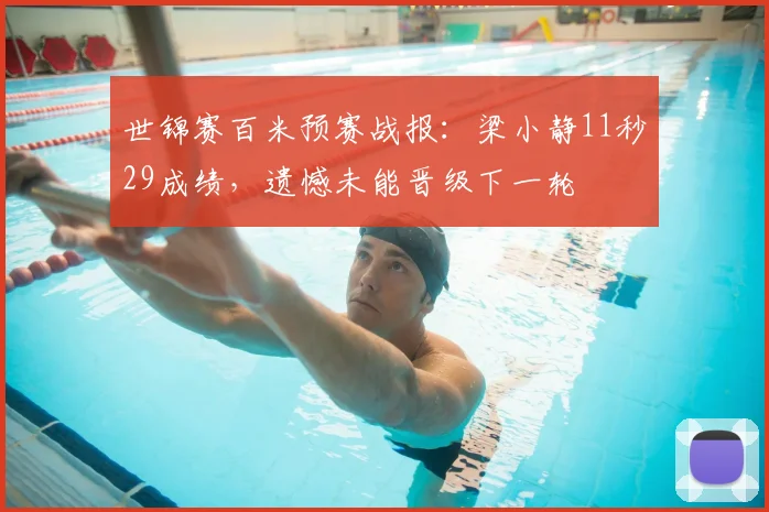 世锦赛百米预赛战报：梁小静11秒29成绩，遗憾未能晋级下一轮