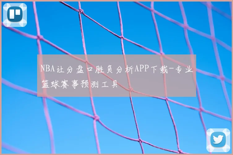 NBA让分盘口胜负分析APP下载-专业篮球赛事预测工具