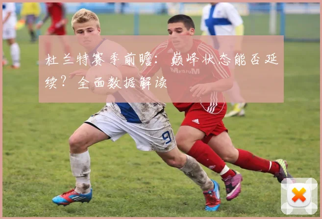 杜兰特赛季前瞻：巅峰状态能否延续？全面数据解读