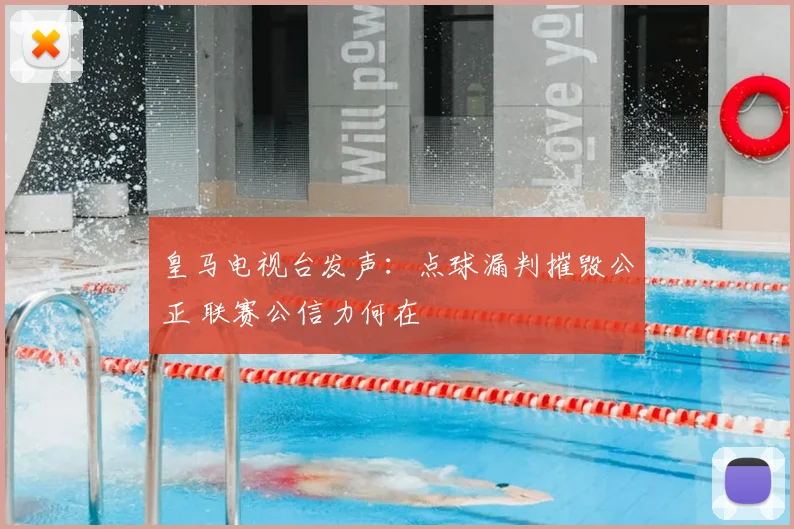 皇马电视台发声：点球漏判摧毁公正 联赛公信力何在