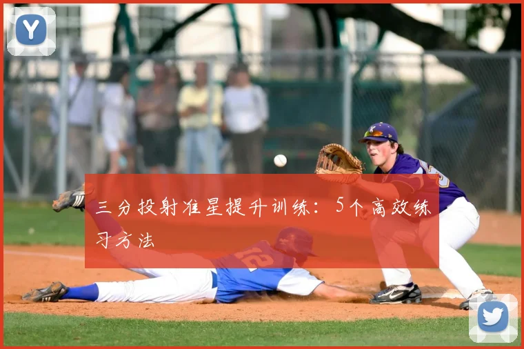 三分投射准星提升训练：5个高效练习方法