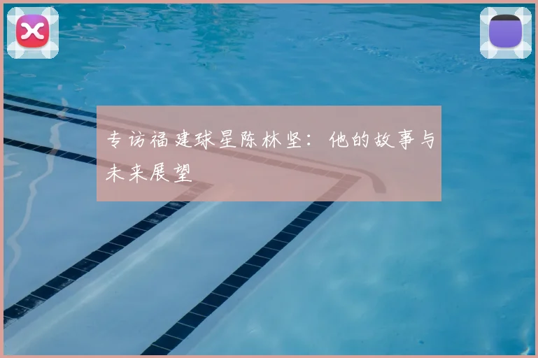 专访福建球星陈林坚：他的故事与未来展望