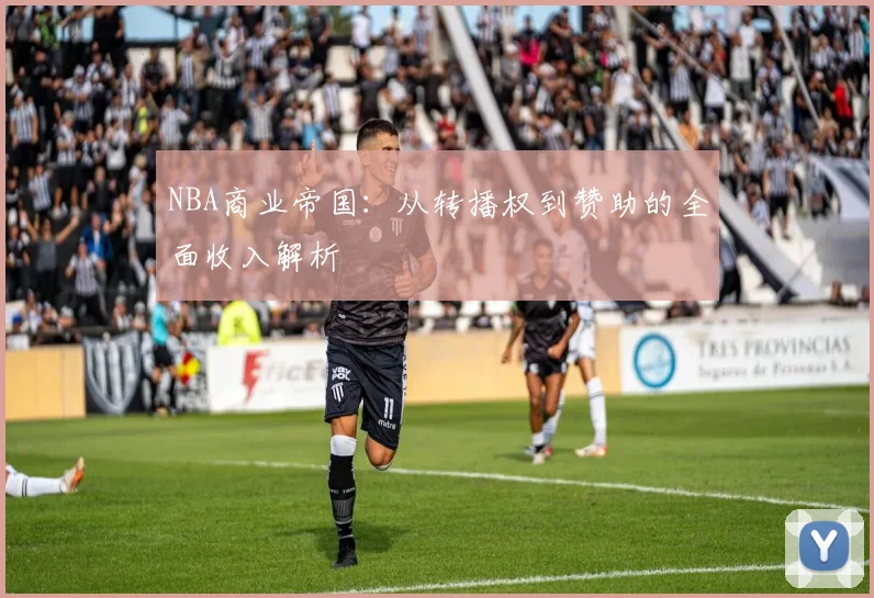 NBA商业帝国：从转播权到赞助的全面收入解析