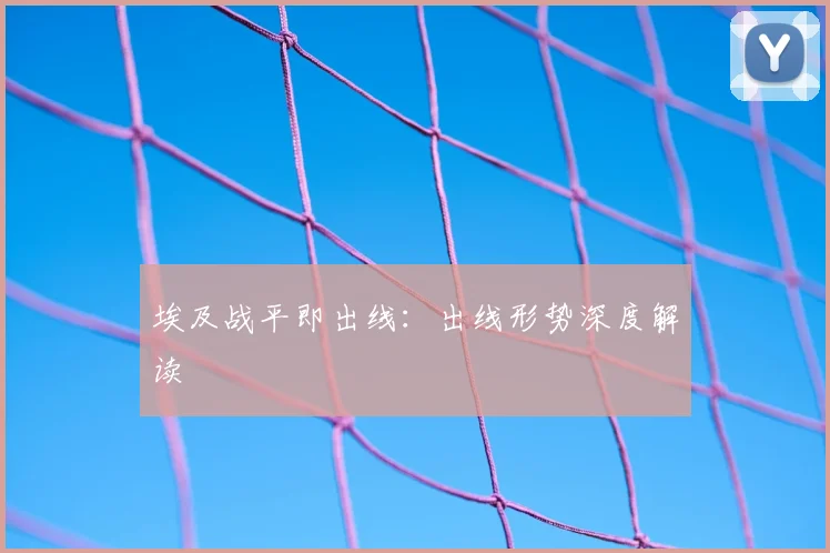 埃及战平即出线：出线形势深度解读
