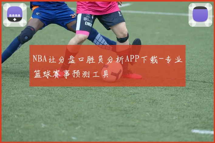 NBA让分盘口胜负分析APP下载-专业篮球赛事预测工具