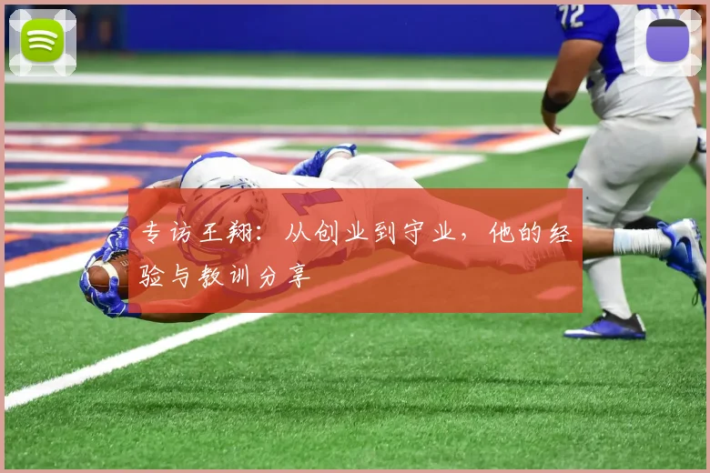 专访王翔:从创业到守业,他的经验与教训分享
