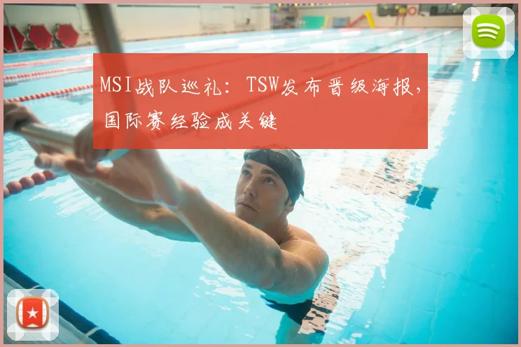 MSI战队巡礼：TSW发布晋级海报，国际赛经验成关键