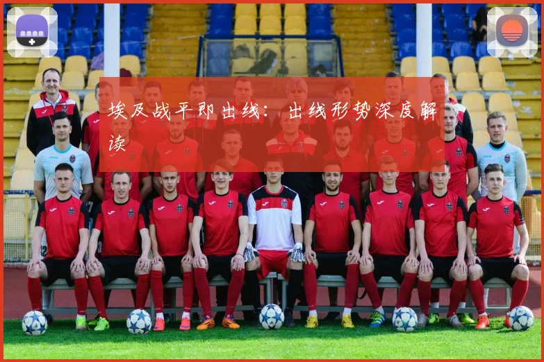 埃及战平即出线：出线形势深度解读